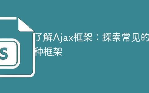 了解Ajax框架：探索常见的五种框架