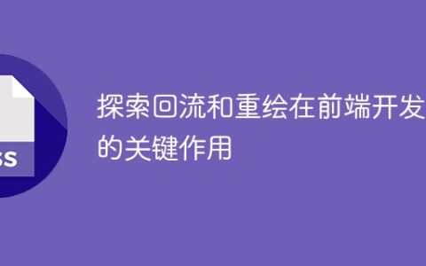 深入探讨前端开发中回流和重绘的重要性