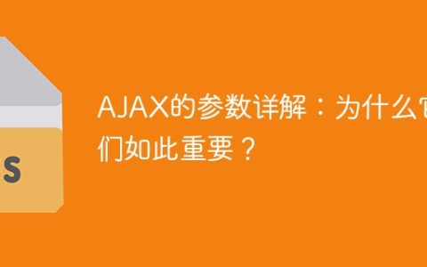深入解析AJAX参数：它们的重要性何在？
