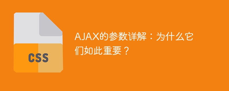 ajax的参数详解:为什么它们如此重要?