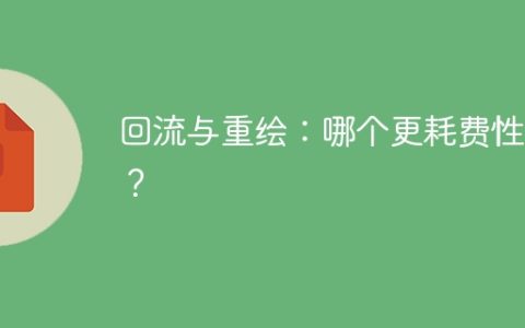 性能消耗比较：回流与重绘哪个更耗费资源？