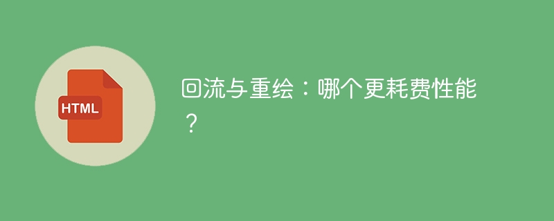 回流与重绘:哪个更耗费性能?