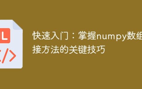 掌握numpy数组拼接方法的关键技巧：简易入门指南