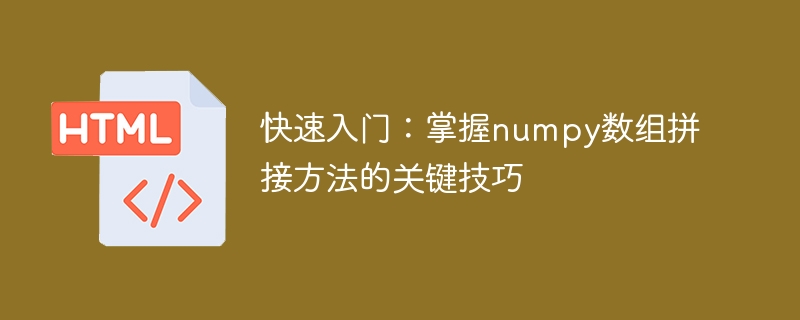 快速入门:掌握numpy数组拼接方法的关键技巧