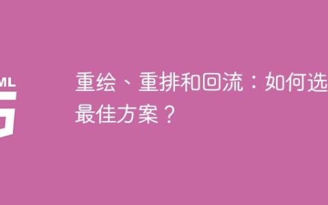 优化页面性能：重绘、重排和回流的最佳选择