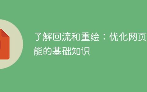 深入理解回流和重绘：提升网页性能的基础认知