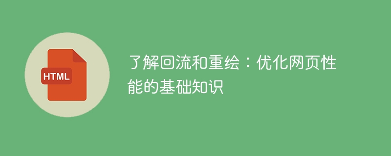 了解回流和重绘:优化网页性能的基础知识