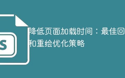 优化策略：提升页面加载速度的最佳回流与重绘方法