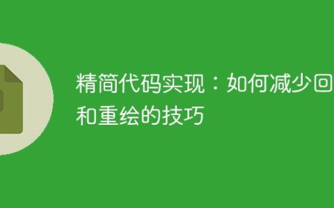 优化代码：降低回流和重绘的方法