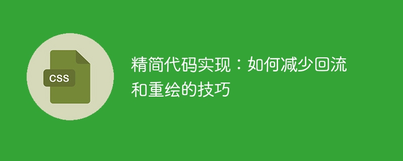 精简代码实现：如何减少回流和重绘的技巧