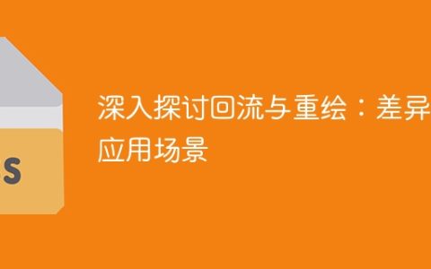 探究回流与重绘的异同及适用领域