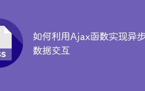 通过使用Ajax函数实现异步数据交换的方法