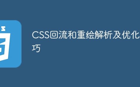 优化CSS解析过程中的回流和重绘技巧