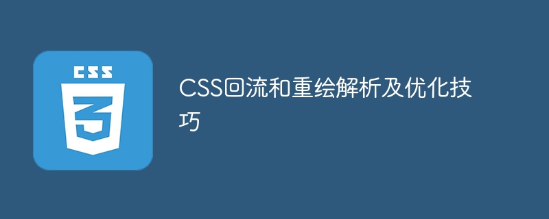 css回流和重绘解析及优化技巧
