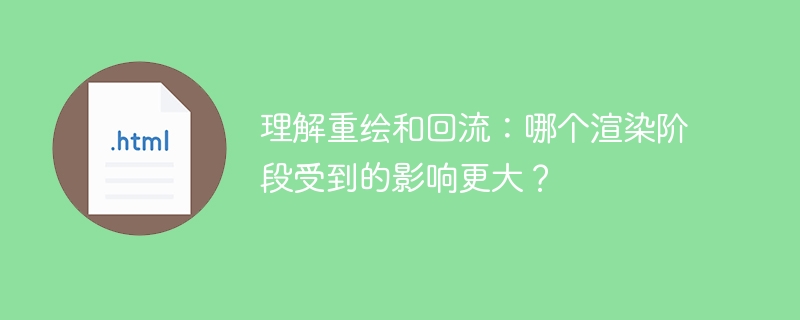 理解重绘和回流:哪个渲染阶段受到的影响更大?