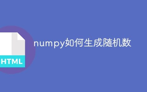 使用numpy生成随机数的方法