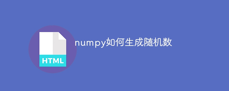 numpy如何生成随机数