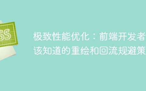 最佳性能优化：前端开发者必须了解的避免重绘和回流策略