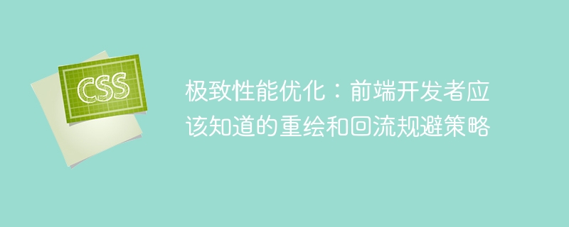 极致性能优化:前端开发者应该知道的重绘和回流规避策略