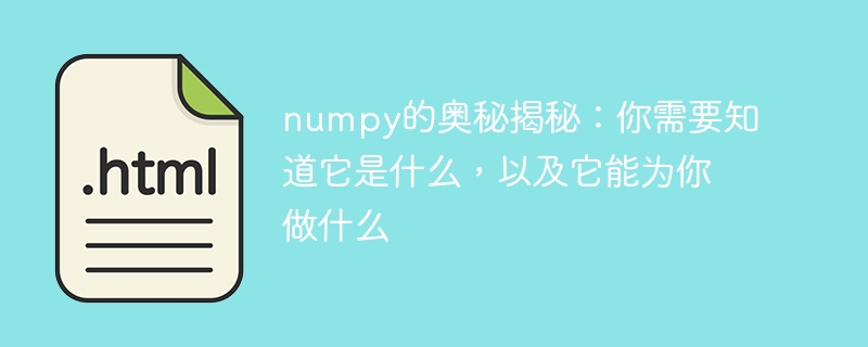 numpy的奥秘揭秘:你需要知道它是什么,以及它能为你做什么