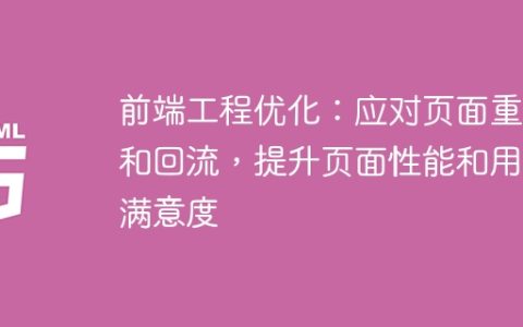优化前端工程：提升页面性能和用户满意度，有效解决页面重绘和回流问题