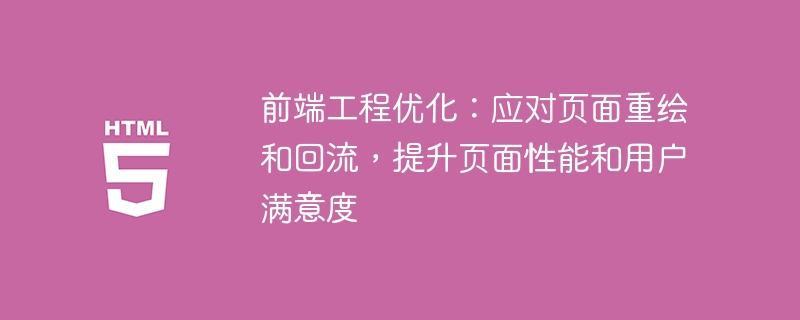 前端工程优化:应对页面重绘和回流,提升页面性能和用户满意度