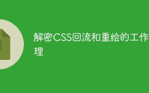 揭秘CSS回流与重绘的原理