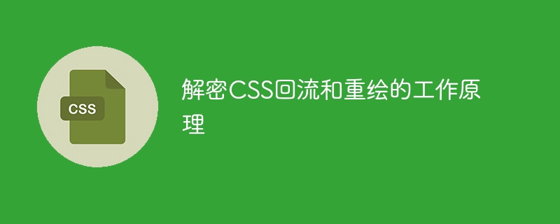 解密css回流和重绘的工作原理