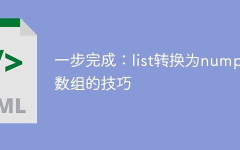 快速实现：将list转换为numpy数组的技巧