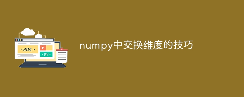 numpy中交换维度的技巧