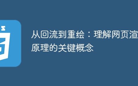 从重绘到回流：掌握网页渲染原理的关键概念