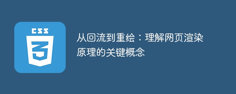 从回流到重绘:理解网页渲染原理的关键概念