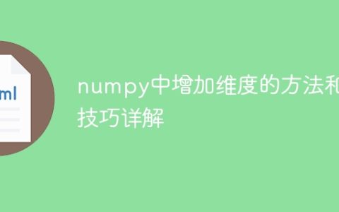 深入解析numpy中的维度扩展方法和技巧