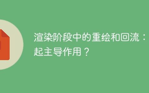 主导着渲染阶段的重绘和回流是谁？