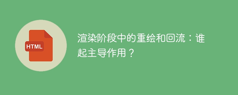 渲染阶段中的重绘和回流:谁起主导作用?