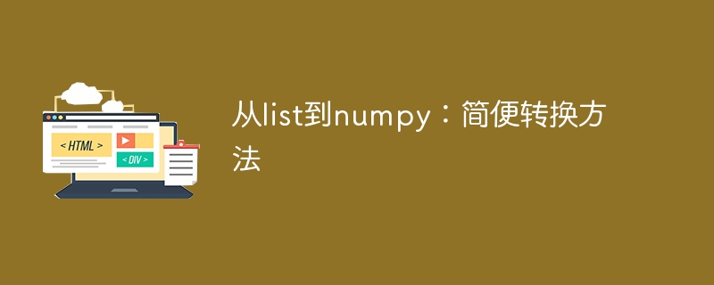 从list到numpy:简便转换方法