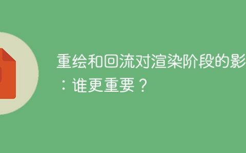 重绘和回流：哪个对渲染阶段的影响更为关键？