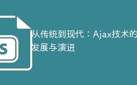 Ajax技术：传统与现代的发展与演进