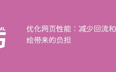 改善网页性能：减轻重排和重绘的压力