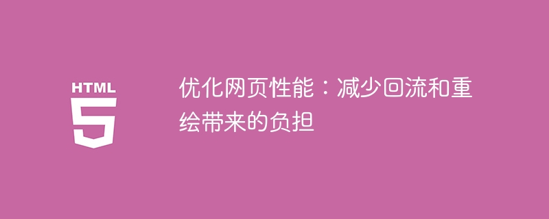 优化网页性能:减少回流和重绘带来的负担