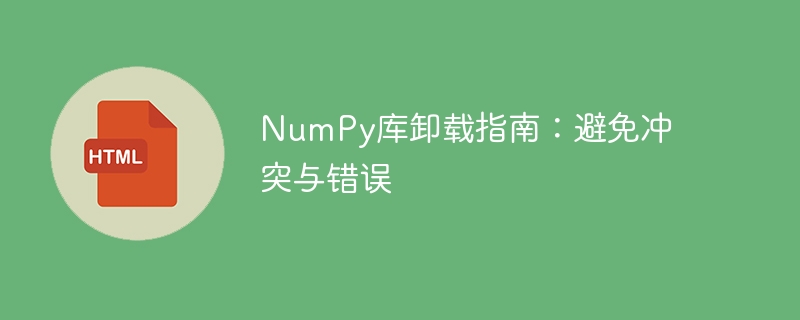 numpy库卸载指南:避免冲突与错误