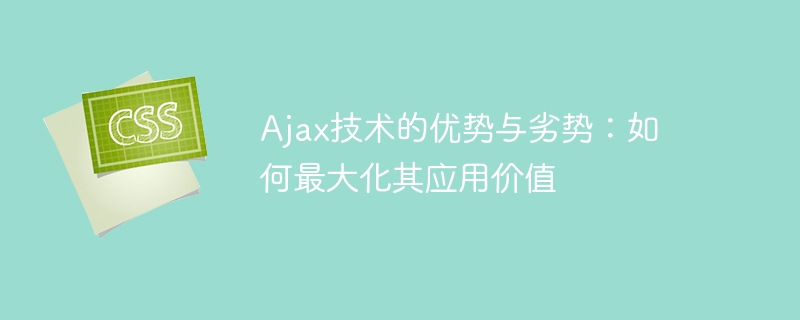 ajax技术的优势与劣势:如何最大化其应用价值