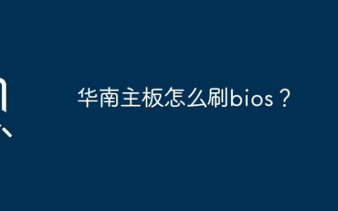 华南主板刷新BIOS步骤指南