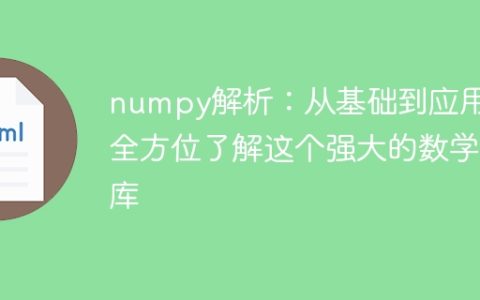掌握numpy：从入门到应用，深入了解这个强大的数学库