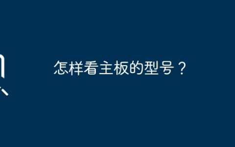 如何查看电脑主板的型号？