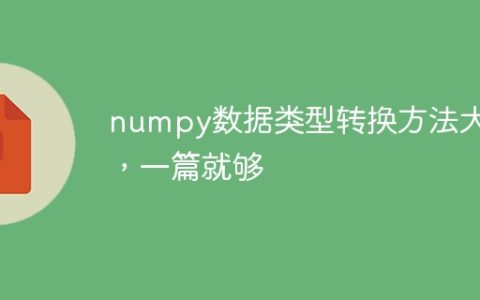 完整介绍所有numpy数据类型转换方法的一篇文章
