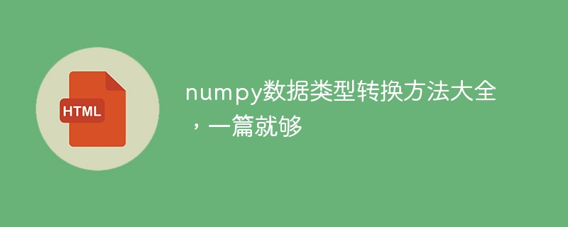 numpy数据类型转换方法大全,一篇就够