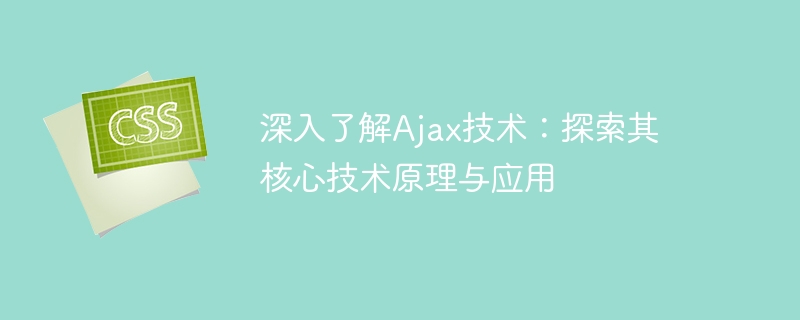 深入了解ajax技术:探索其核心技术原理与应用