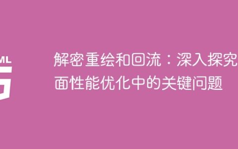 深入研究页面性能优化的关键问题：解密重绘与回流