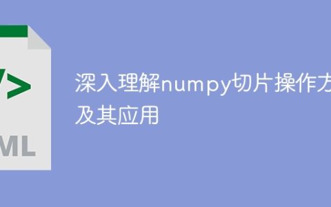 探索numpy切片操作的深层理解及应用